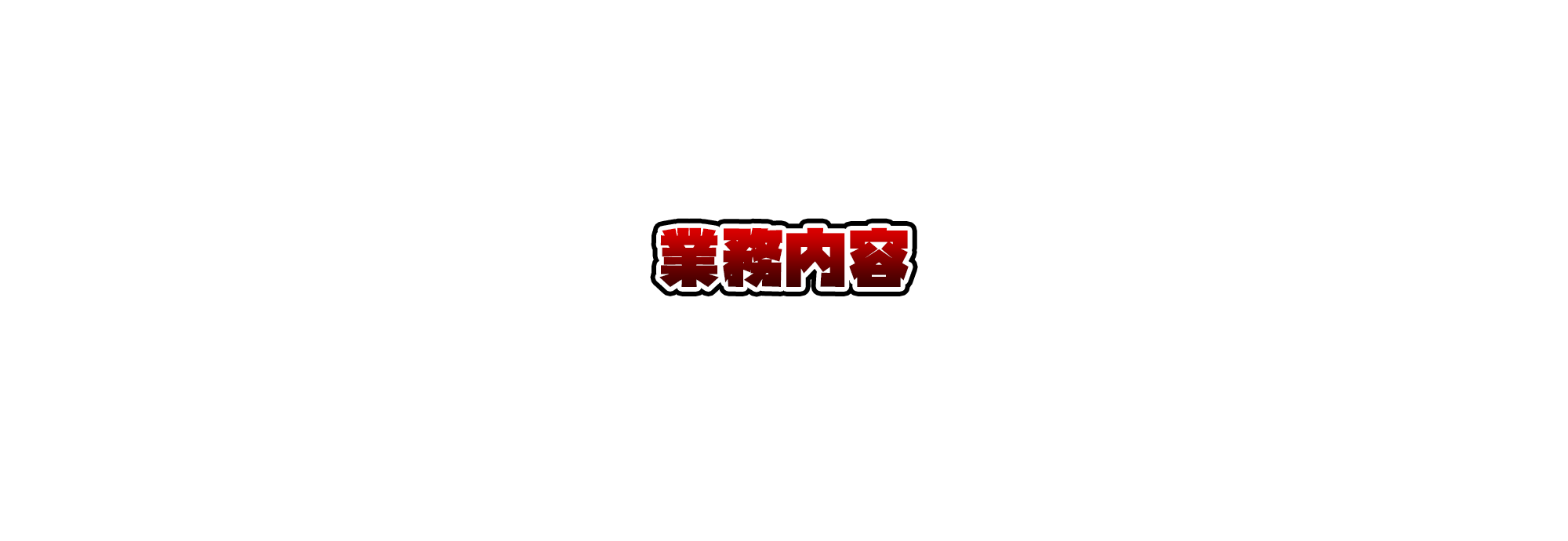 業務内容