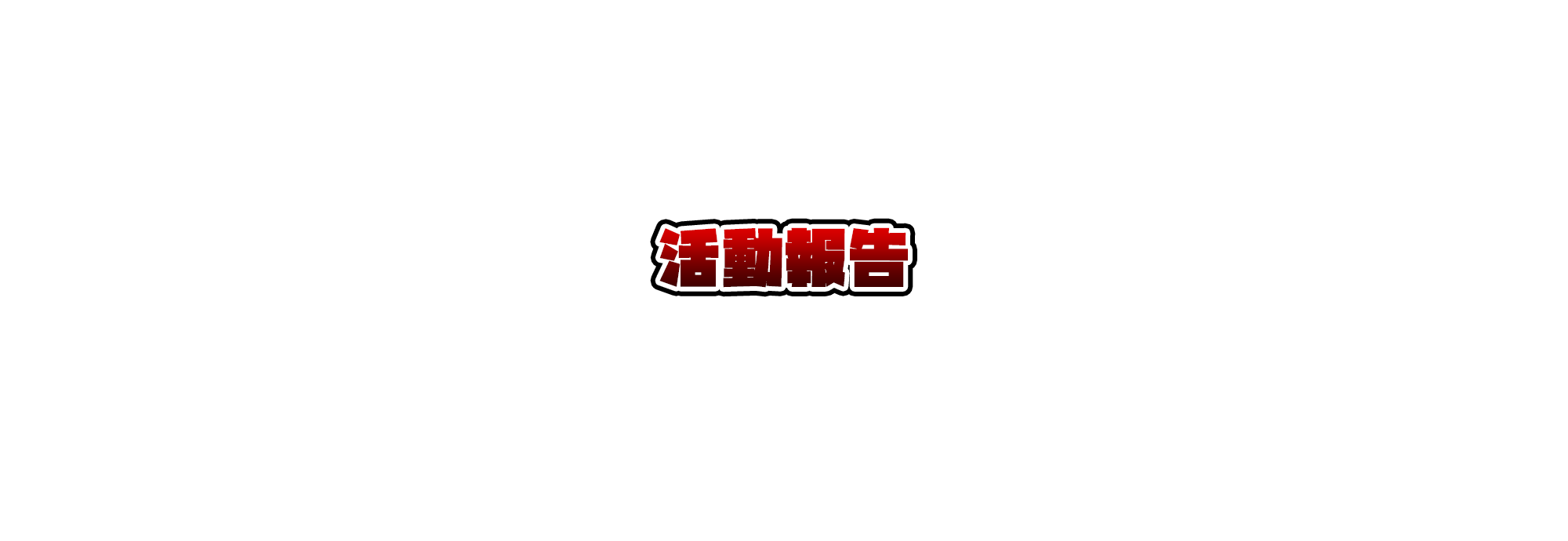 活動報告