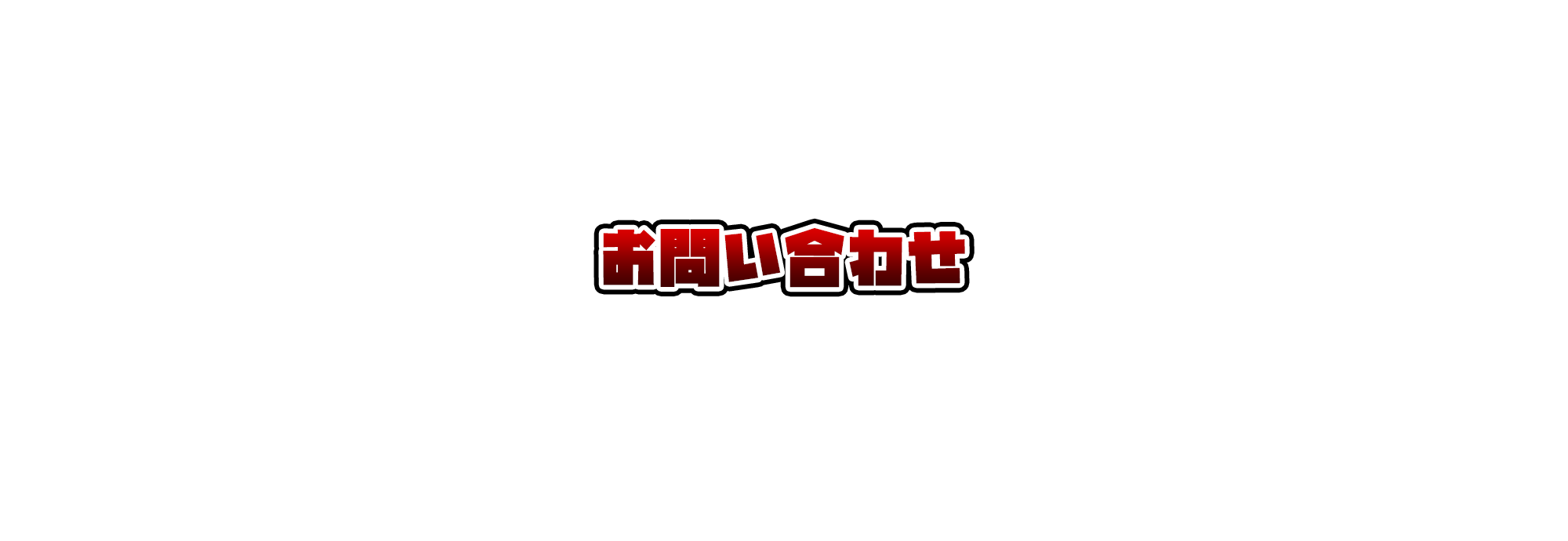 お問い合わせ