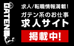 ガテン系求人ポータルサイト【ガテン職】掲載中！