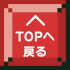 先頭へ戻る